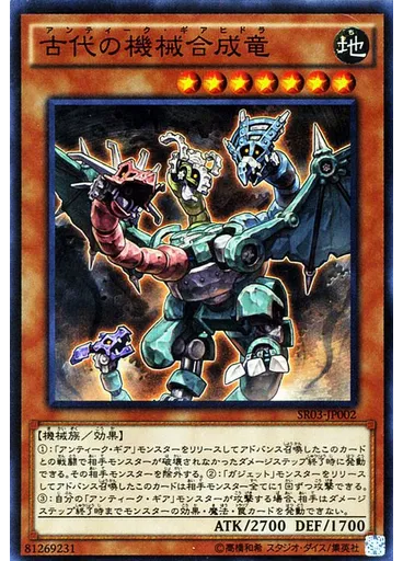 古代の機械合成竜