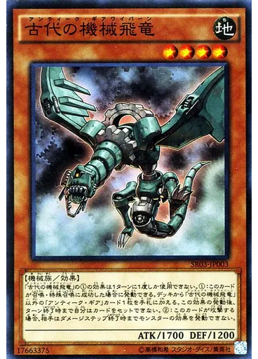 古代の機械飛竜