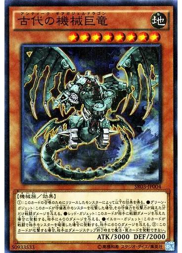古代の機械巨竜