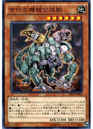 古代の機械合成獣 — Structure Deck R: Machine Dragon Re-Volt