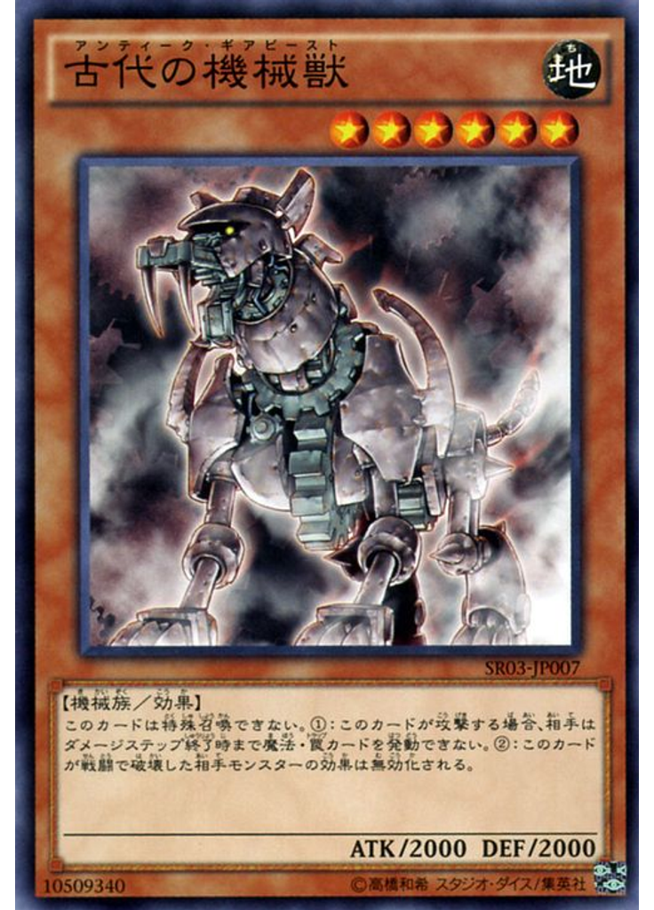 古代の機械獣