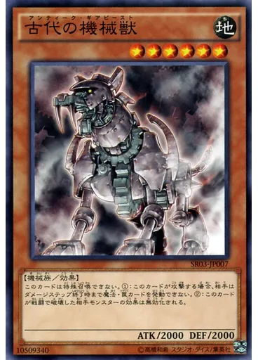 古代の機械獣