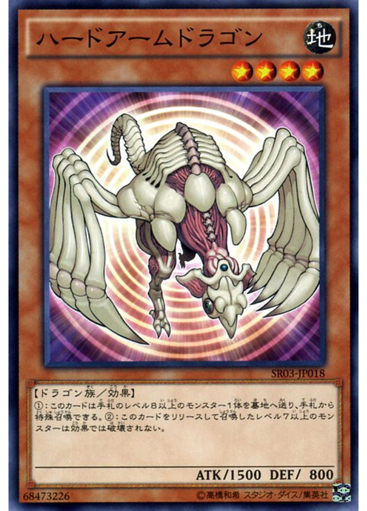 ハードアームドラゴン