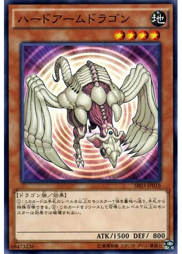 ハードアームドラゴン