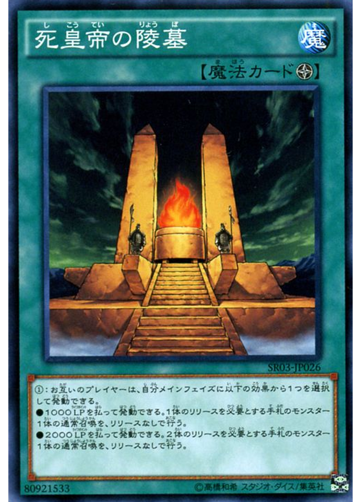 死皇帝の陵墓