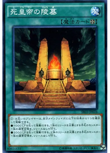 死皇帝の陵墓