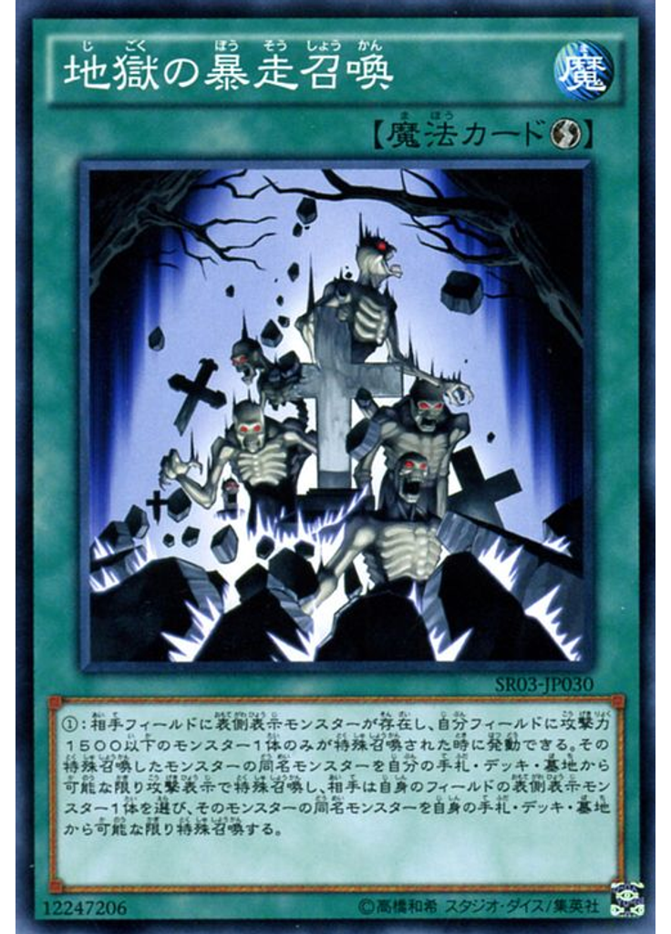 地獄の暴走召喚