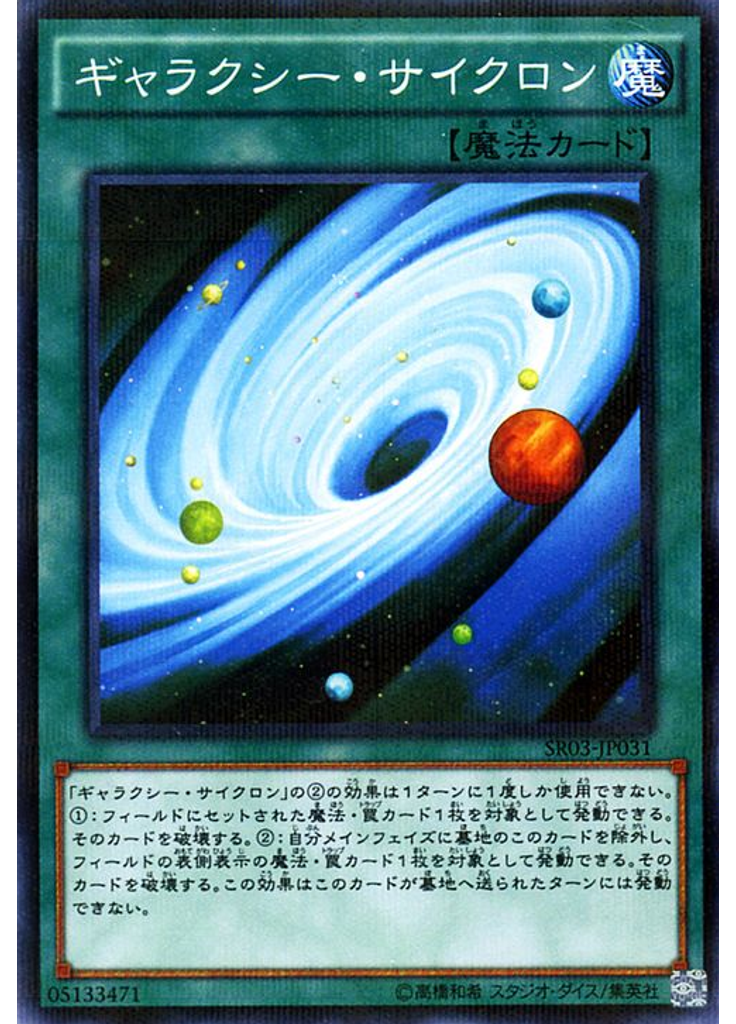 ギャラクシー・サイクロン
