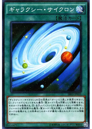 ギャラクシー・サイクロン