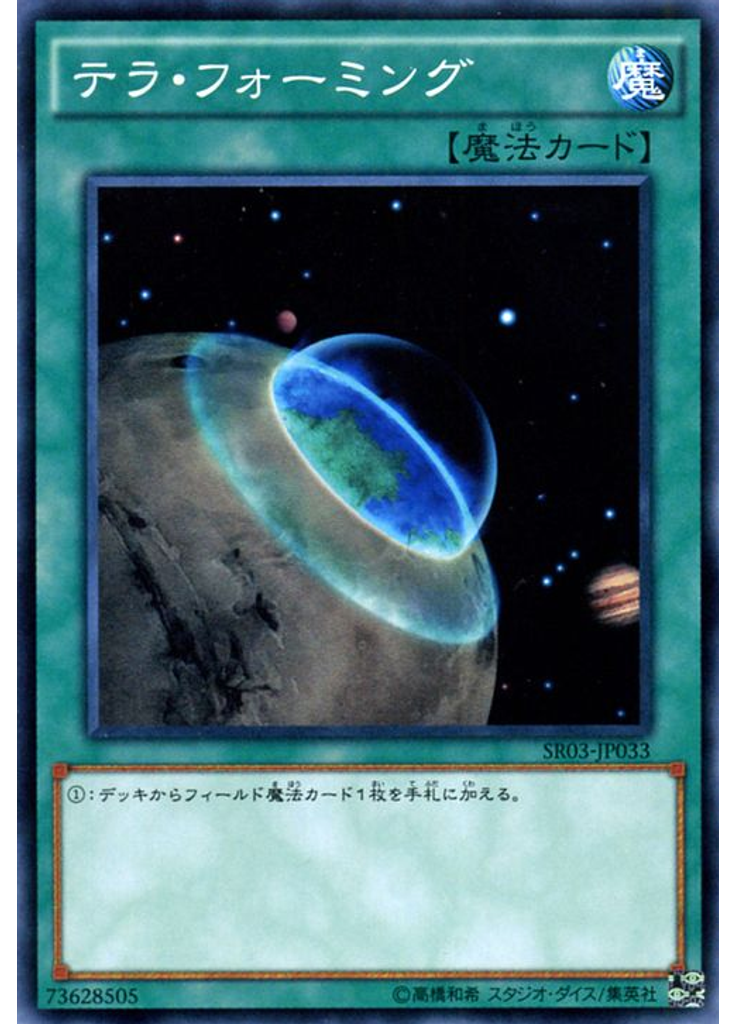 テラ・フォーミング