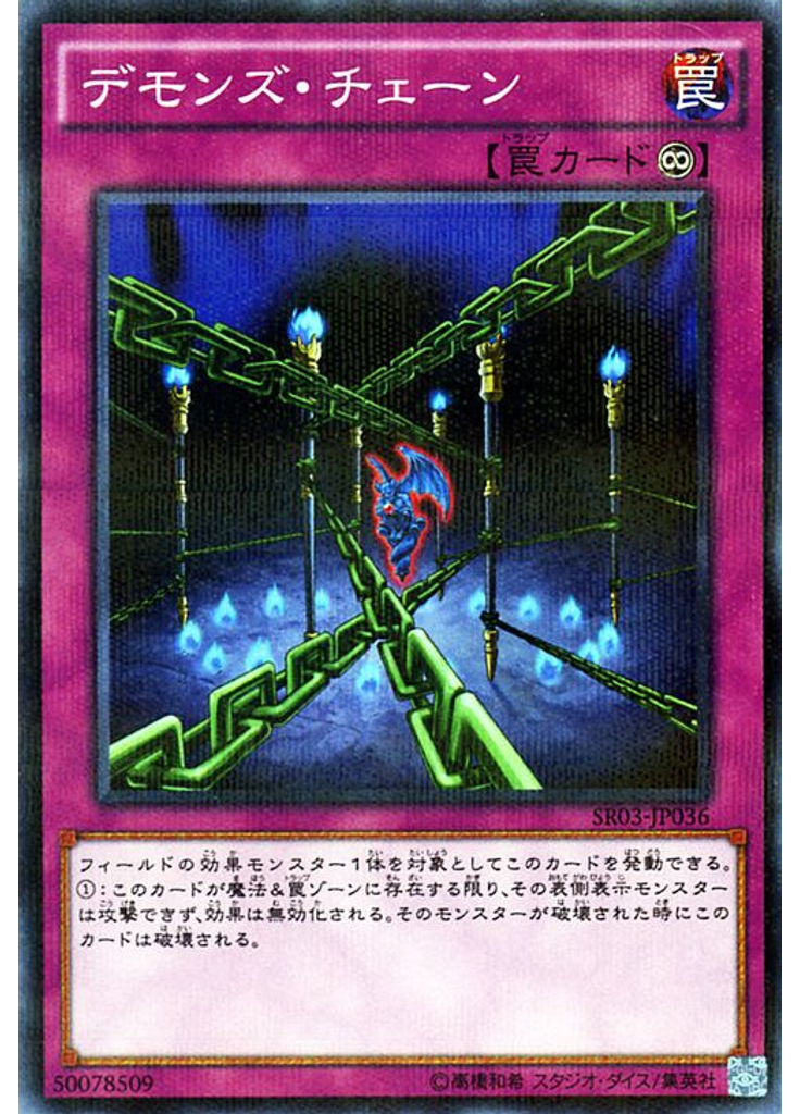 デモンズ・チェーン