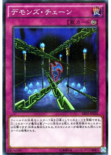 デモンズ・チェーン