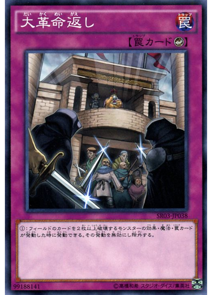 大革命返し