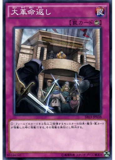 大革命返し