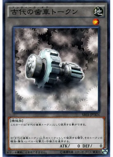 古代の歯車トークン