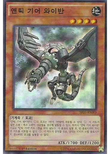 앤틱 기어 와이반