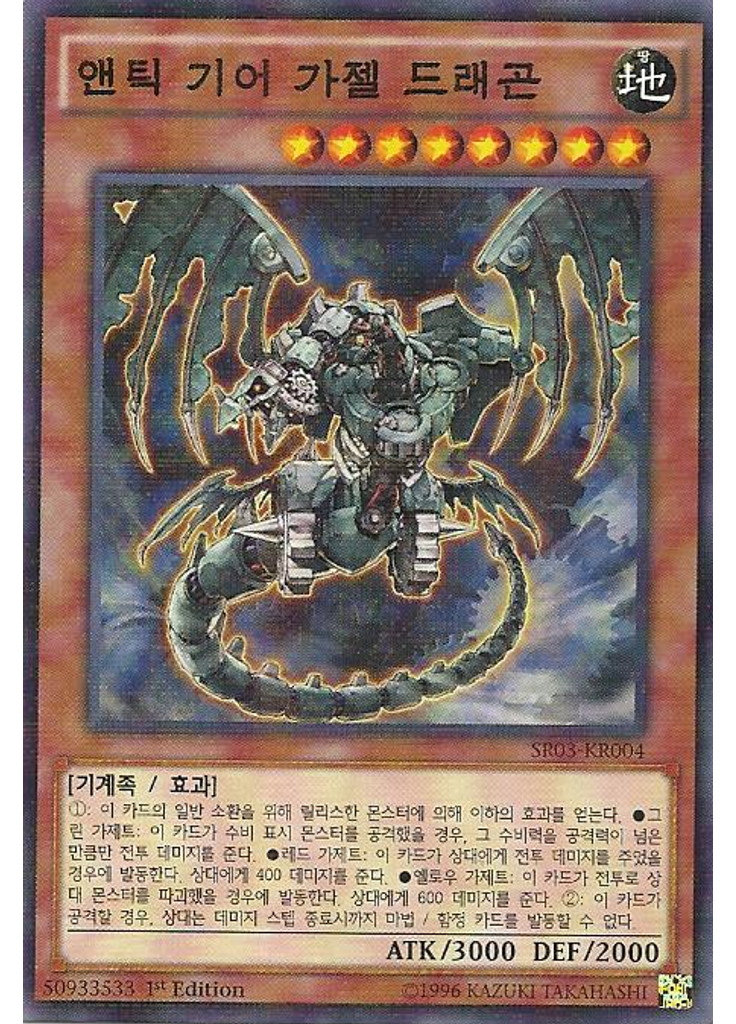 앤틱 기어 가젤 드래곤