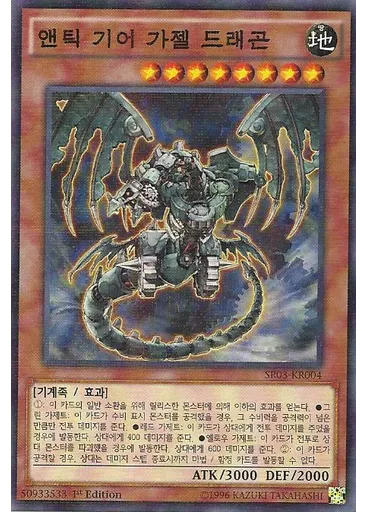 앤틱 기어 가젤 드래곤 — Structure Deck R: Machine Dragon Re-Volt