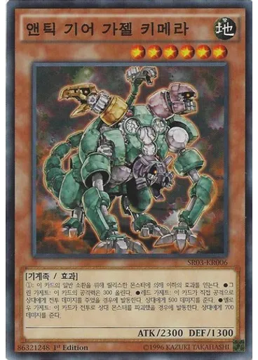 앤틱 기어 가젤 키메라