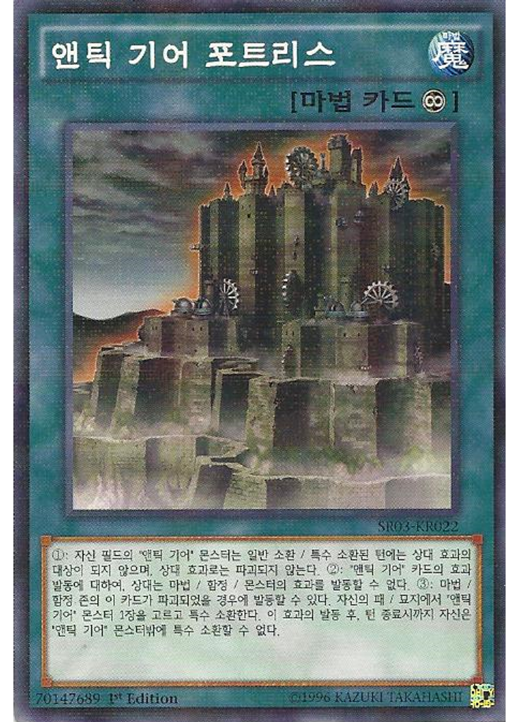 앤틱 기어 포트리스