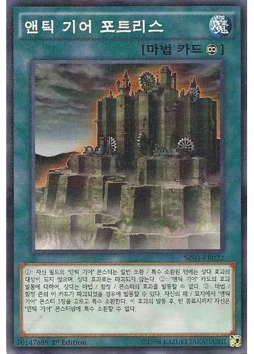 앤틱 기어 포트리스