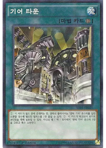 기어 타운