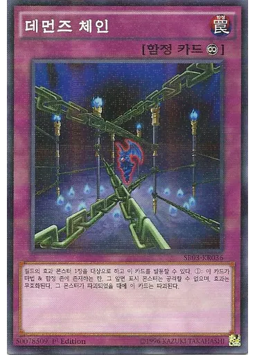 데먼즈 체인 — Structure Deck R: Machine Dragon Re-Volt