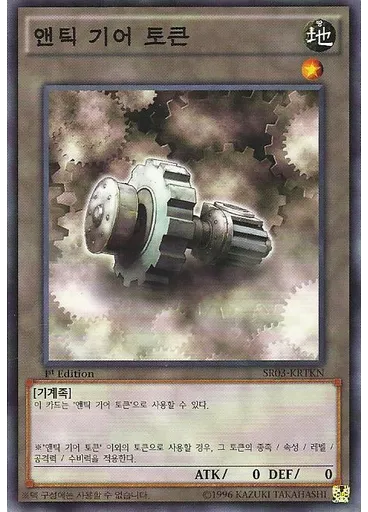 앤틱 기어 토큰