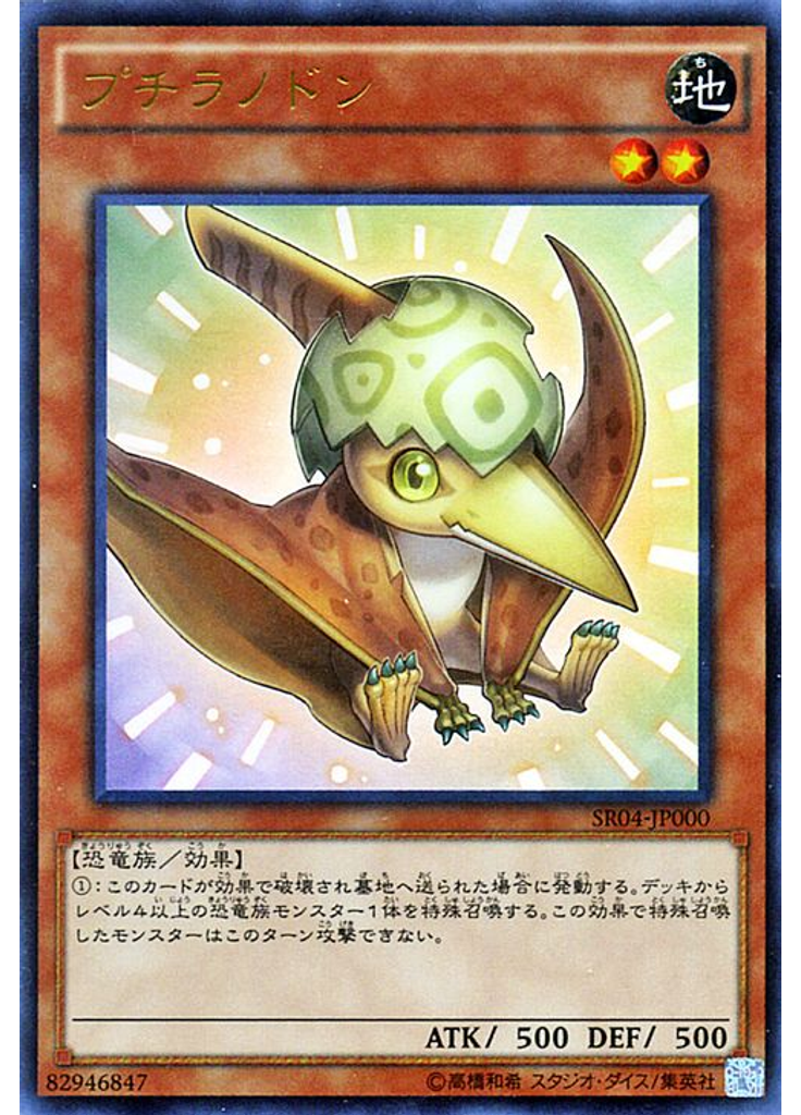 プチラノドン