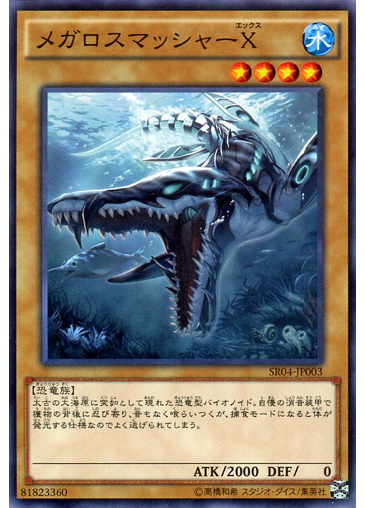 メガロスマッシャーＸ