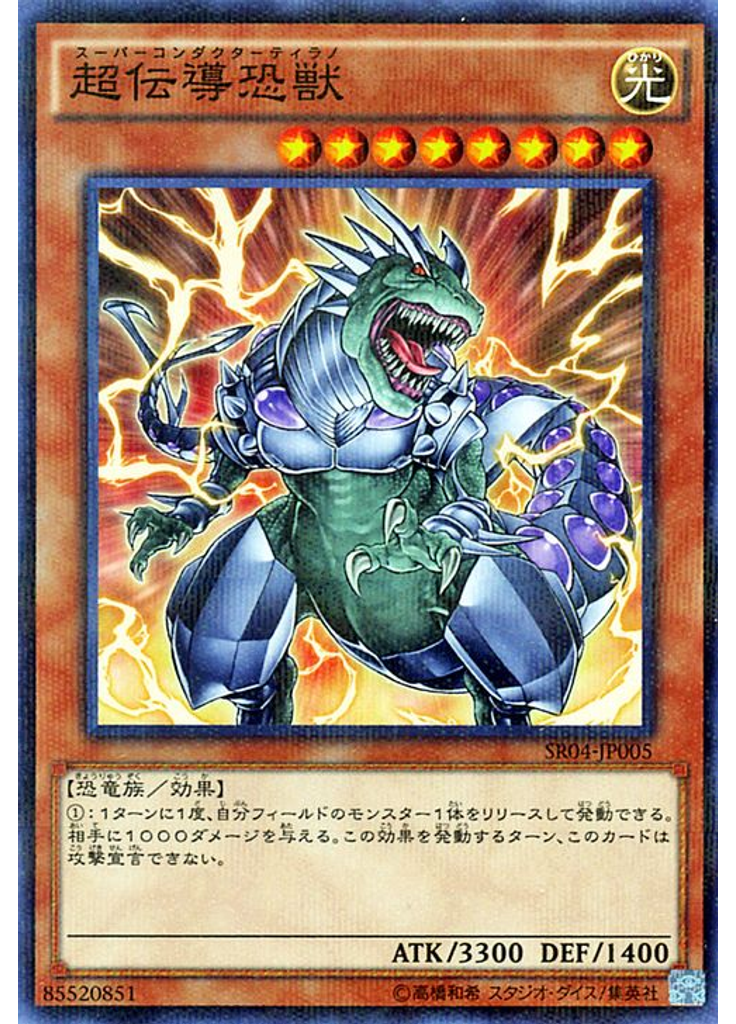 超伝導恐獣