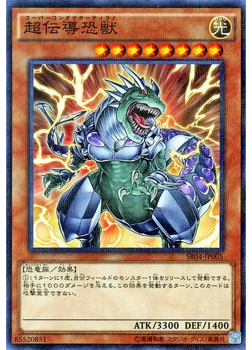 超伝導恐獣