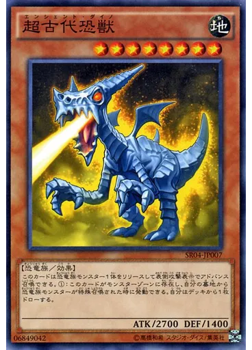 超古代恐獣