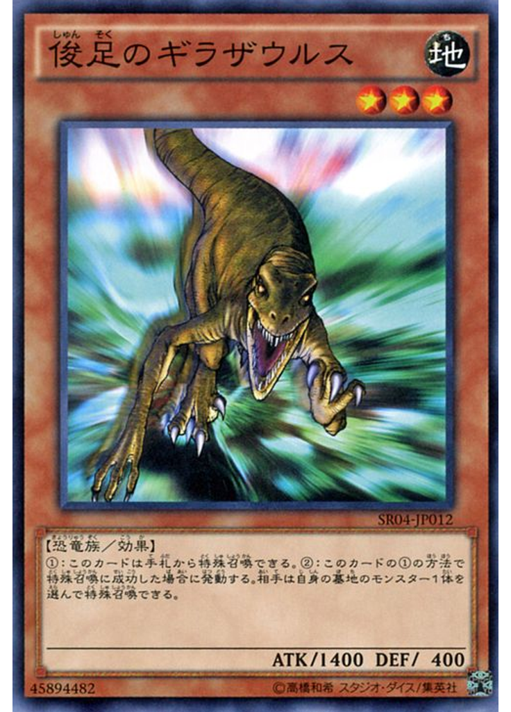 俊足のギラザウルス