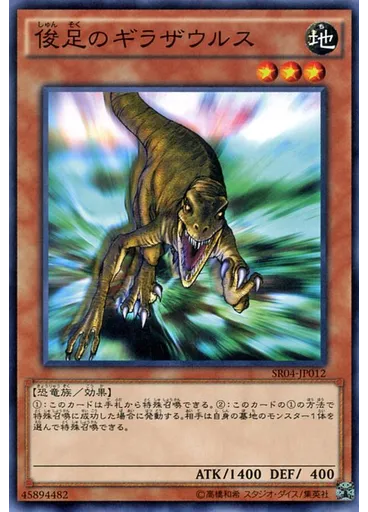 俊足のギラザウルス