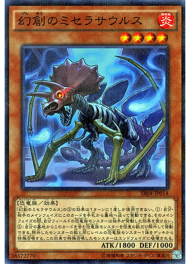 幻創のミセラサウルス