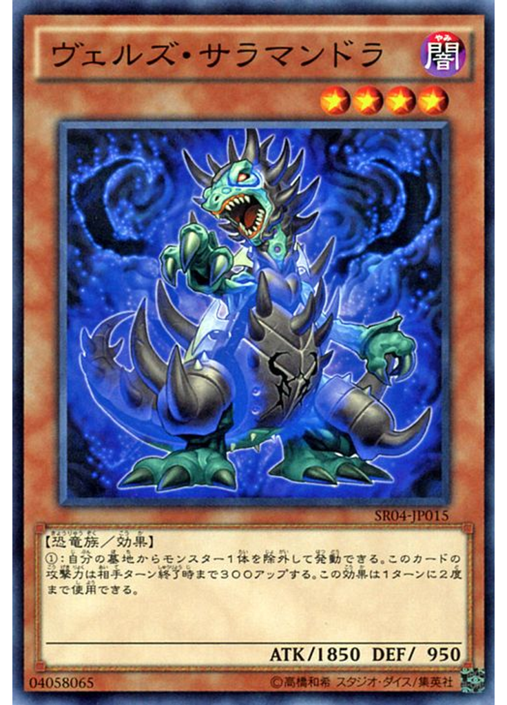 ヴェルズ・サラマンドラ