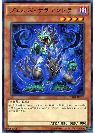 ヴェルズ・サラマンドラ