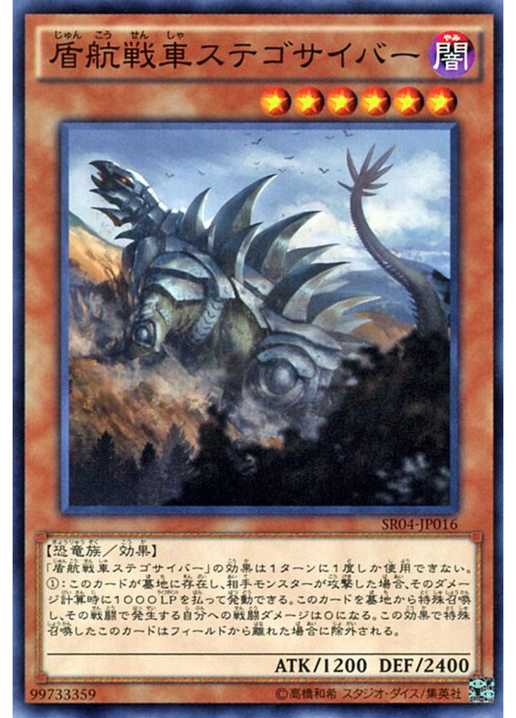 盾航戦車ステゴサイバー