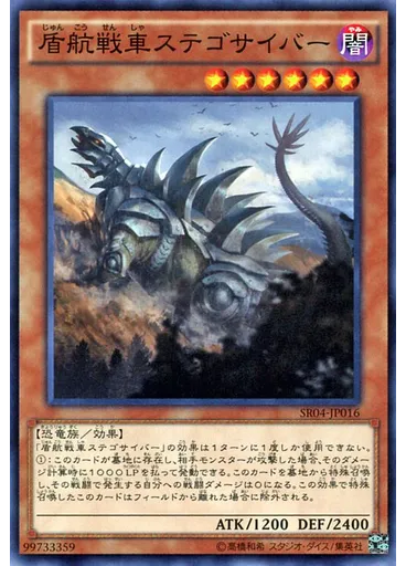 盾航戦車ステゴサイバー