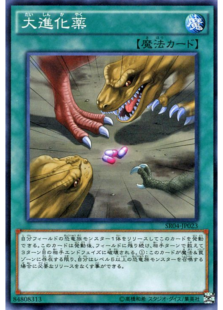 大進化薬
