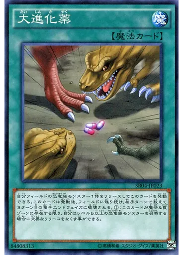 大進化薬
