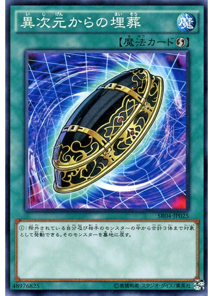 異次元からの埋葬