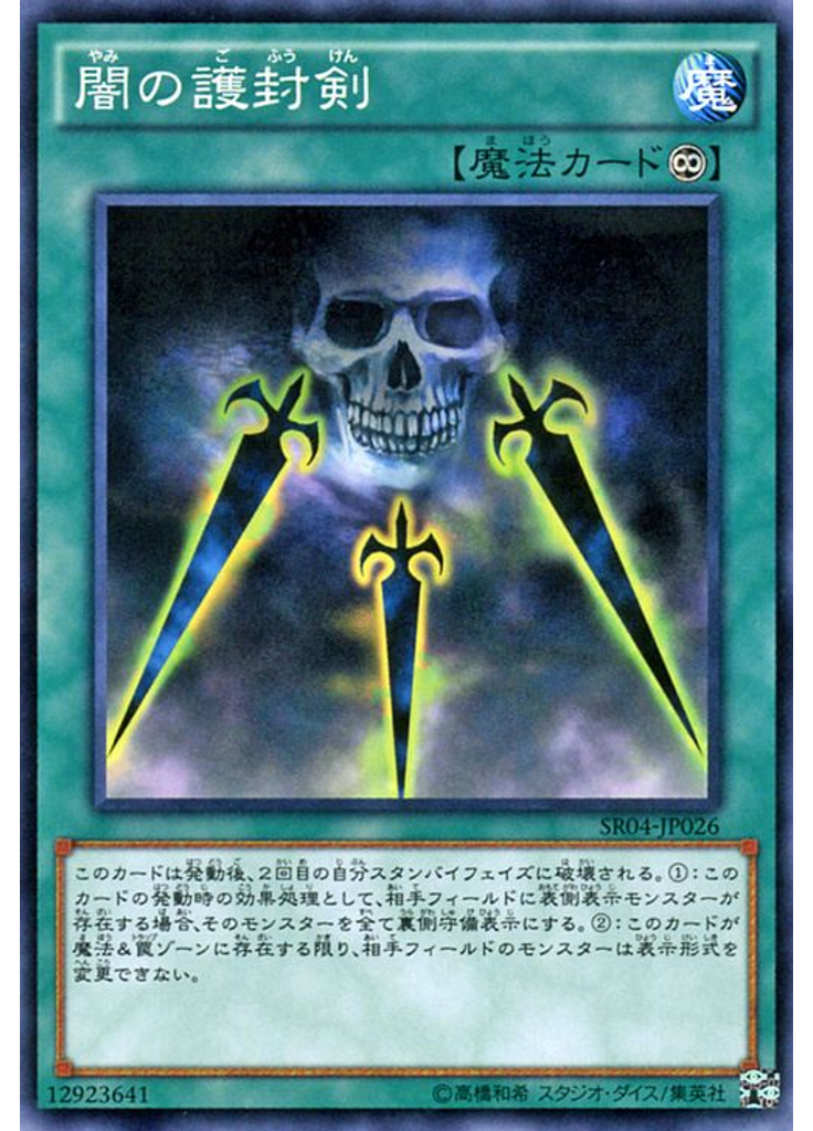 {{ruby|闇|やみ}}の{{ruby|護|ご}}{{ruby|封|ふう}}{{ruby|剣|けん}}
