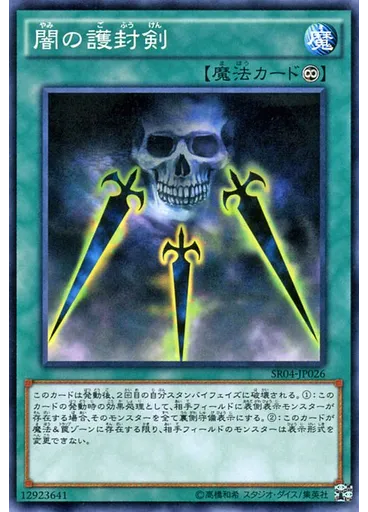 {{ruby|闇|やみ}}の{{ruby|護|ご}}{{ruby|封|ふう}}{{ruby|剣|けん}}