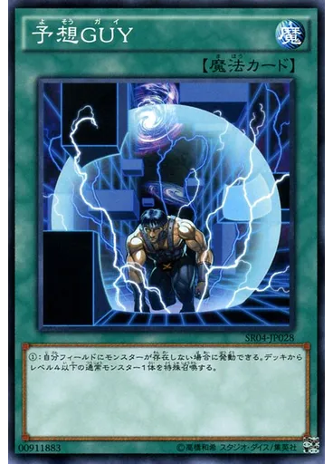 予想ＧＵＹ