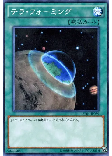 テラ・フォーミング