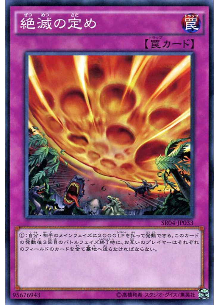 絶滅の定め