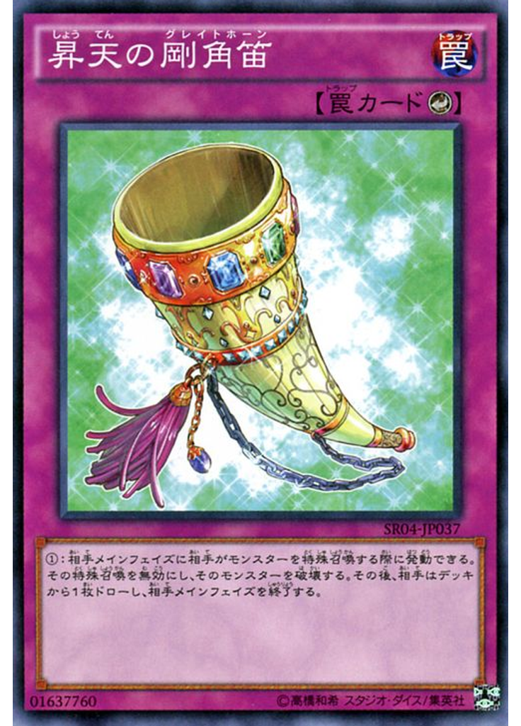 昇天の剛角笛