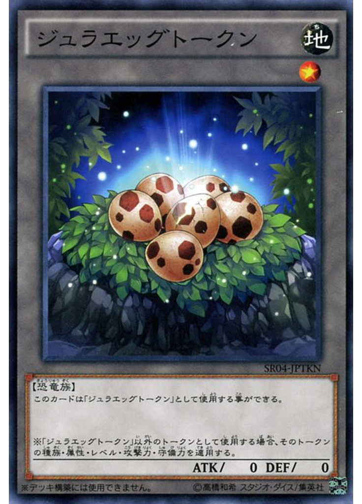 ジュラエッグトークン